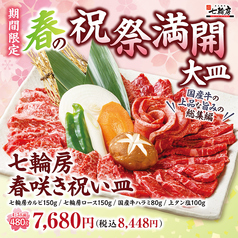 七輪房 春咲き祝い皿（4～5名様向け）480g