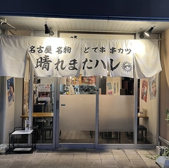 居酒屋 晴れまたハレ 勝川店の外観1