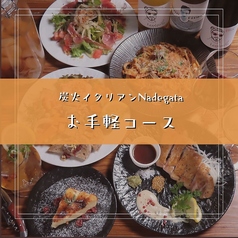 炭火イタリアン Nadegata ナデガタのコース写真