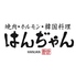 焼肉ホルモン 韓国料理 はんぢゃん 村上店のロゴ