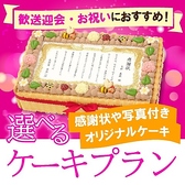 誕生日・記念日におすすめ♪6日前までのご予約限定★記念日、誕生日などにぴったりの感謝状ケーキや写真付きケーキをご用意しております。10名様～ご予約可能です！詳細は店舗までお問い合わせください。