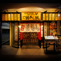 て鶏あし鶏 東海大学前店の外観1