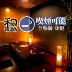京風の落ち着いた雰囲気の個室は掘り炬燵を完備！愛煙家の方のために喫煙が可能なお席もございます。