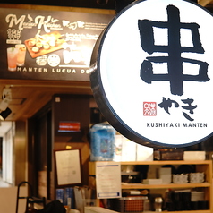 串焼き まんてん ルクア大阪店の外観1