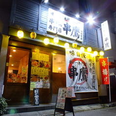 串カツ専門店 串鷹 相模原店の雰囲気1