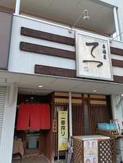 居酒屋 てつの写真