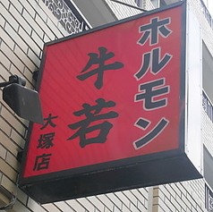 ホルモン牛若 大塚店の外観2