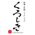 九州和食くろしき 五反田店のロゴ