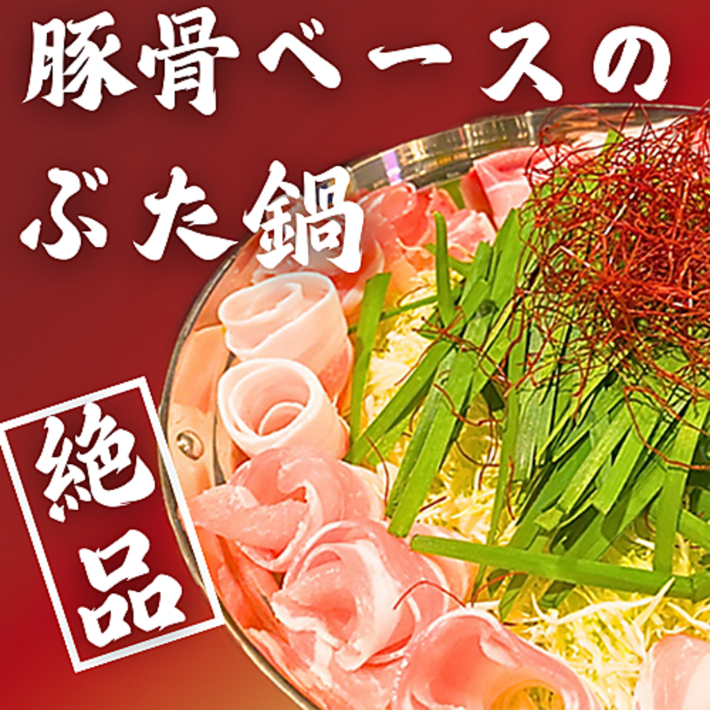 絶品の豚鍋とやきとん特製料理を含む全6品コース。朝挽き国産豚と120分飲放付で4500円(税込)とお得。