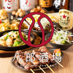 八郎スター酒場 関内店の写真