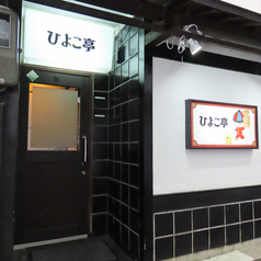 ひよこ亭の雰囲気1