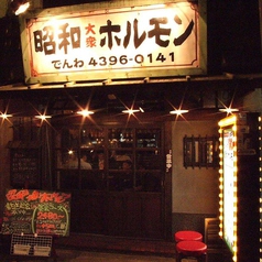 昭和大衆ホルモン 千日前店の外観1