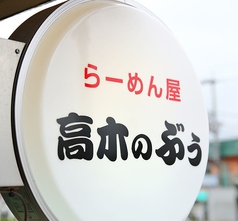 高木のぶぅの雰囲気3