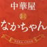 中華屋 なかちゃんロゴ画像