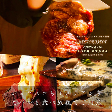 イタリアン肉バル 食べ放題 個室居酒屋　肉プロジェクト　高田馬場駅前店のおすすめ料理1