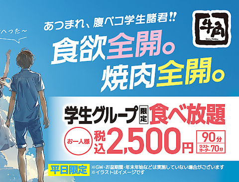 学割食べ放題復活！！焼肉と幸せを噛みしめよう！！