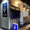 但馬の美味いもん酒場 笑福、の写真