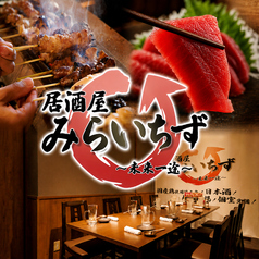 完全個室居酒屋 みらいちず 浅草橋店の写真