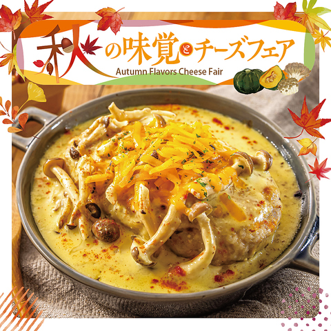 【秋限定メニュー】秋の味覚×チーズフェアの写真