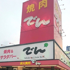 焼肉でん　彦根店の写真3