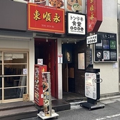 東順永 新宿本店の雰囲気3