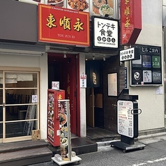 東順永 新宿本店の雰囲気3