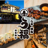 うな串 焼鳥 う福 代々木店の詳細