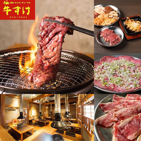 はじける肉汁と脂の旨味がたまらない！厳選された肉質と目利きを極めた牛すけの食材◎