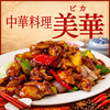 中華料理 美華のURL1