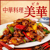 中華料理　美華