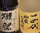 日本酒の名酒『獺祭（だっさい）』や『十四代』も!!