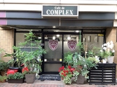 Cafe de COMPLEX カフェ デ コンプレックス