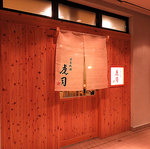 日本料理 虎司