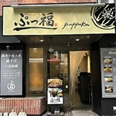 ぷっ福の特集写真