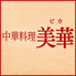 中華料理　美華のロゴ