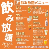 40種類以上単品飲み放題スタンダードプラン2,000円、70種類以上単品飲み放題プレミアムプラン2,500円でご用意！当店自慢の料理とご一緒に心ゆくまでお楽しみください！ご予約のほどお待ちしております。