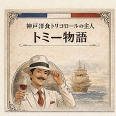 神戸洋食 トリコロールの雰囲気2