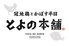 冠地鶏とかぼす平目 とよの本舗 三宮東門店のロゴ