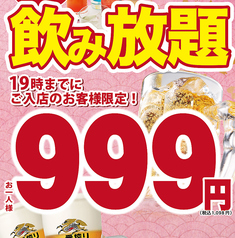 週末OK2時間飲み放題999円 飲み放題付コースあり！