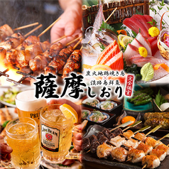 地鶏焼き鳥 淡路島鮮魚 完全個室居酒屋 　薩摩しおり　有楽町店の写真