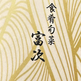 食肴旬彩　富次