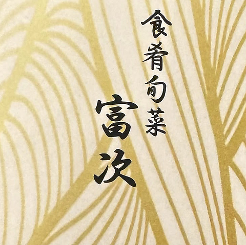 新富町駅すぐ！伝統的な出汁と現代の感性が織りなす極上の創作料理を堪能できるお店