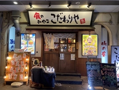 食のみやこ こだわりや 鳥取北口店の外観1