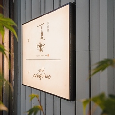 お料理夏雲 阪急駅前の外観2