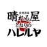 炭焼酒場 晴れる屋 住吉店 となりのハレルヤのロゴ