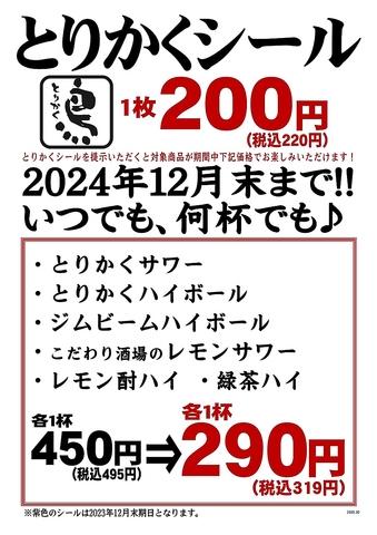 【2023年12月末期日新発売】シールご提示でドリンク7品が1杯319円　※休業日：5/7～8