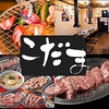 炭火焼 こだま