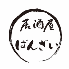 居酒屋ばんざいのコース写真