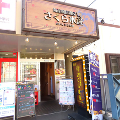 さくら水産 川口東口店の外観1