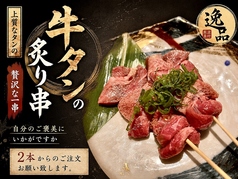 牛タンの炙り串